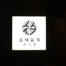 스시소기 - 강남구 강남대로156길 31-4 | 스시소기