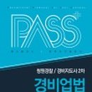 합격 경비지도사 2차 - 경비업법 - 이론 네이버블로그