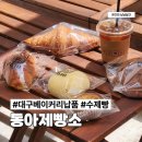 생명에 대한 나의 | 대구베이커리납품 카페 동아제빵소에서 먹은 고품질 빵 후기