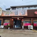 포천이동갈비촌 | [포천시] 포천 이동갈비촌 중식당 일월 삼선짬뽕