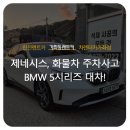 성진카경정비공업사 | [가좌동렌트카 사고대차] 제네시스 BH → BMW 5시리즈로 업그레이드 대차!