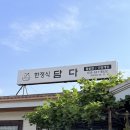 동해 현지인 맛집 담다, 동해스카이레이스 후 찾은 든든한 솥밥 한상