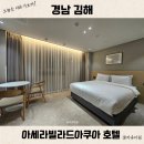 아세라빌라드아쿠아 호텔 | 김해 부원동 숙소 추천 아세라빌라드아쿠아 호텔 후기