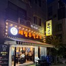세림주먹고기 | 구월아시아드 세림주먹고기, 고기 퀄리티 굳! 웨이팅 맛집 후기