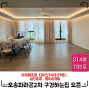 오송파라곤2차 84A / 구경하는집 오픈