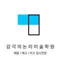 감각의논리미술학원