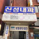 신성내과의원 이미지