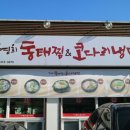 김영희동태찜엔코다리냉면 | 안양 맛집 : 삼막사 맛집 김영희동태찜&amp;코다리냉면