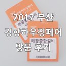 2017 부산 경향하우징페어 방문 후기