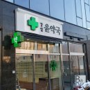 강일윤약국 이미지
