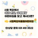 시립목감어울림어린이집 이미지