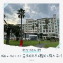 대명카부분정비 | [제주도 시리즈 1탄] 아이와 가볼만한곳 🌴 금호리조트 패밀리 콘도 &amp; 큰엉 해안 산책길