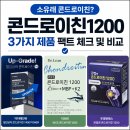 골드엔에스 | 소유래 콘드로이친? 콘드로이친1200 추천 3가지 제품 팩트 체크 및 비교