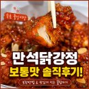 중앙페리카나 | 속초 만석닭강정 보통맛 처음 먹어본 솔직후기와 보관방법