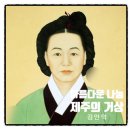 [초4~초6] 조선시대 인물 열전 | 제주 인물 손큰 통큰 김만덕 업적 평가 독후활동 및 학년별 추천도서 제시
