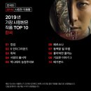 2019년 한국인이 사랑한 넷플릭스 작품 TOP 10 이미지