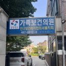 광진구 중곡동 | 독감주사 완. 동네 인구보건복지협회 가족보건의원 후기.