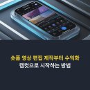 캡컷 편집과 숏폼 활용법 | 숏폼 영상 편집 제작부터 수익화까지, 캡컷으로 시작하는 방법