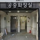 쌈지마당 화장실 이미지