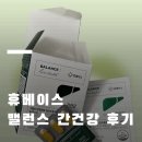 청호약국 | 휴베이스 밸런스 간건강 | 솔직 후기 (무조건적 추앙 X)