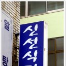 신선식당 이미지