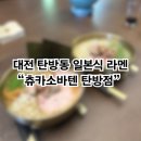 대전 탄방동 라멘 츄카소바텐 내돈내산 후기