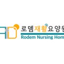 로뎀재활요양원