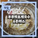 춘천지방검찰청 | 영월 현지 점심 맛집 부뚜막 한방 초계국수&amp;돈까스