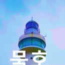 문희상회 | 묵호 등대 논골담길벽화 후기｜벽화 따라 걷다 바람의 언덕에서 감성까지 휘날린 날
