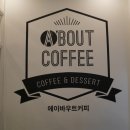 에이바우트커피삼무공원점