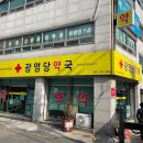 광명당약국 이미지