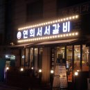 연희서서갈비 이미지