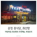 황실오리 | 운정 중식당 탄현 맛집 북경오리 쌈이 맛있는 취선향