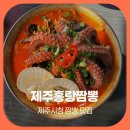 (주)제주타임 | 제주시청 맛집 짬뽕 제주홍랑짬뽕 돌문어한마리 만족후기