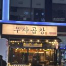 우사곱창 이미지