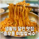 울산 남구 울산대학교 근처 계란지단이 가득 새콤달콤한 비빔칼국수 맛집 &#34;충무동 비빔칼국수&#34; 솔직후기