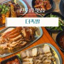 신도림맛집 | 더족발 족발&amp;보쌈 후기