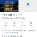 산골수목원(사립) 이미지