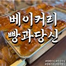 빵과당신 | [평택 빵과당신] 평택에서 꼭 먹어야할 소금빵 빵과당신 본점 방문 후기
