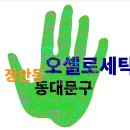 모양세탁소 | 장안동 세탁소·수선집 추천: 비싸도 만족하는 &#39;오셀로세탁&#39; 솔직 후기