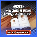 진하농장 | 생강차 예선아빠농장 생강청 1200g 추천 (최대 8% 할인)