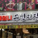 울엄니무한리필