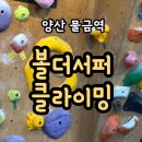 서퍼커피 | 🧗‍♀️양산 볼더서퍼 클라이밍 원정 후기(난이도, 주차, 코디천국)