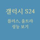 갤럭시 S24 (플러스, 울트라) 성능 및 예상 출시일 정리 이미지