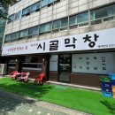 박가네시골막창