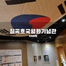 369-1-000035 | 칠곡 호국평화기념관 :: 6.25전쟁과 체험이 공존하는 곳