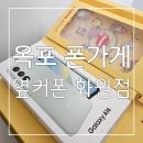 대구화원초등학교 | 초등학교 입학선물 1순위 무너폰 : 옥포 폰가게 옆커폰 화원점 후기
