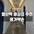 발산마사지 명가약손 발산역점 아로마 후기