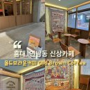 올드브라운커피 이미지