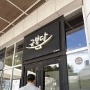 P103 | [공지] [강남/삼성] 코엑스 밥집 "금복당 코엑스점" 점심 물회, 쭈꾸미볶음밥 후기